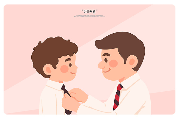 잡화 감정 컨셉 가족 관계 표정 사람 파일형식 벡터 부자 아빠 아들 넥타이 유대감 따뜻함 순간 사랑 교육 옷 친절 웃음 소통 남자 행복 캐릭터 국내일러스트 AI파일 일러스트