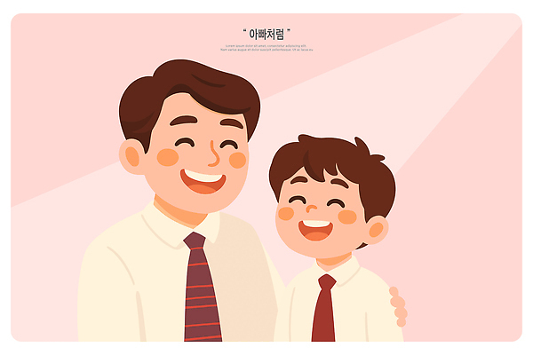 옷 감정 아시아 컨셉 가족 관계 표정 파일형식 벡터 아빠 아들 웃음 행복 정장 순간 사랑 따뜻함 기쁨 즐거움 함께함 소중 존경 한국 부자 국내일러스트 AI파일 일러스트
