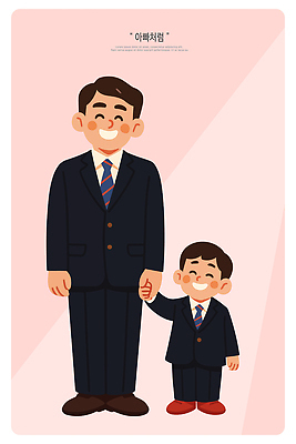 옷 감정 가족 관계 모션 표정 사람 라이프 파일형식 벡터 아빠 아들 정장 손잡기 유대감 사랑 웃음 어린이 성인 일상 기쁨 스티커 캐릭터 국내일러스트 AI파일 일러스트