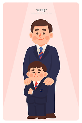 옷 남자 감정 어린이 컨셉 가족 관계 안기 표정 사람 파일형식 벡터 아빠 아들 행복 사랑 정장 포옹 웃음 그림 캐릭터 만남 기쁨 따뜻함 표현 순간 소년 성인 국내일러스트 AI파일 일러스트
