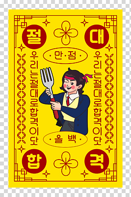 편집이미지 캐릭터 전통 디자인 문화 컬러 포즈 한국 표정 장식 노란색 주걱 PNG 아시아 주방용품 파일형식 나라 생활용품 오브젝트