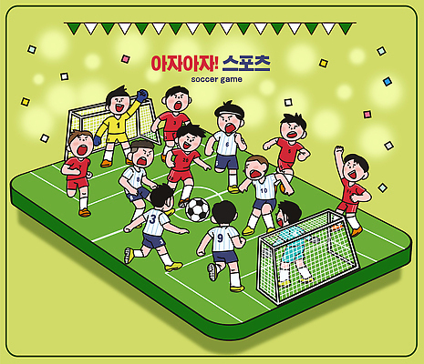감정 스포츠 컬러 컨셉 공 축구용품 스포츠시설 관계 사람 구기 공간 파일형식 축구 어린이 경기 운동장 협력 응원 초록색 운동선수 모션 즐거움 친구 경쟁 축구공 목표 놀이 PSD 일러스트 국내일러스트