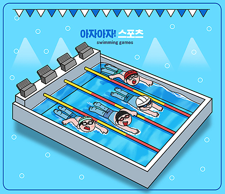 자연요소 옷 계절 감정 컨셉 운동선수 건강 사람 시합 수상스포츠 파일형식 수영 대회 수영장 여름 체육 경쟁 즐거움 모션 수영복 물 놀이 운동 협력 수영선수 어린이 청소년 레이싱 컬러 PSD 일러스트 국내일러스트