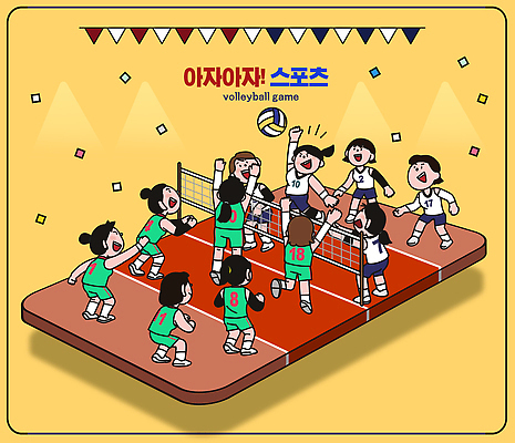 감정 스포츠 컨셉 관계 표정 건강 사람 이벤트 구기 파일형식 배구 어린이 경기 협력 경쟁 즐거움 참여 공연 모션 축제 웃음 친구 그룹 운동 목표 점수 PSD 일러스트 국내일러스트