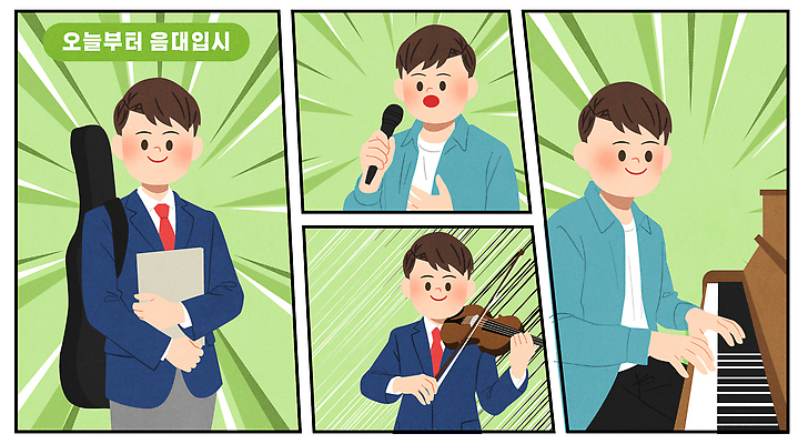 교육 남자 감정 어린이 음악 관계 현악기 문화예술 이벤트 학습 건반악기 파일형식 벡터 대회 소년 기타 바이올린 피아노 공연 연주 자신감 무대 친구 학교 준비 도전 악기 연습 스피치 행복 즐거움 AI파일 일러스트 국내일러스트 입시