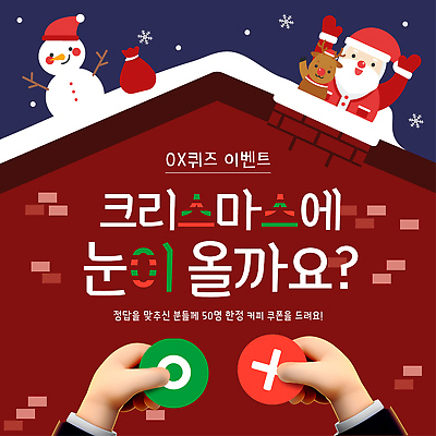 템플릿 계절 기념일 감정 놀이 파일형식 벡터 크리스마스 이벤트 퀴즈 쿠폰 겨울 게임 축제 즐거움 소셜미디어 온라인 커뮤니티 이미지템플릿 AI파일