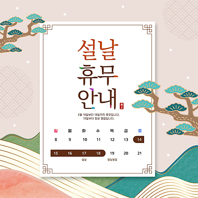 템플릿 전통 명절 기념일 아시아 관계 파일형식 벡터 설날 휴무 안내 포스터 날짜 디자인 백그라운드 컬러 문화 한국 가족 이미지템플릿 AI파일