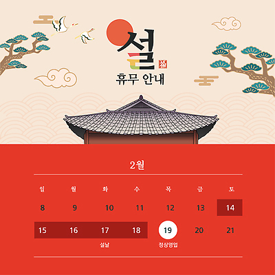 템플릿 전통 명절 기념일 건축 아시아 관계 이벤트 날짜 파일형식 벡터 설날 건축물 달력 2월 한국 문화 안내 새해 휴무 가족 축제 이미지템플릿 AI파일