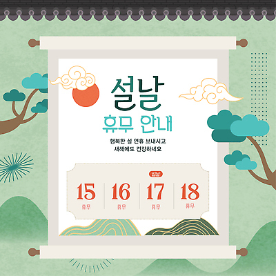 템플릿 전통 명절 기념일 감정 컨셉 관계 공휴일 파일형식 벡터 설날 휴무 안내 연휴 건강 행복 포스터 계획 가족 이미지템플릿 AI파일