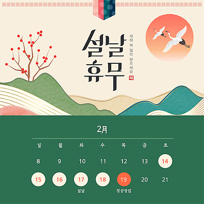 동물 템플릿 명절 이벤트 날짜 생태계 파일형식 벡터 설날 휴무 달력 2월 전통 디자인 이미지 문화 기념일 상징 풍경 자연 조류 호수 이미지템플릿 AI파일