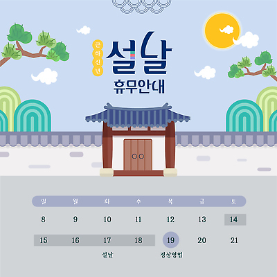 템플릿 전통 명절 기념일 건축 아시아 컨셉 관계 파일형식 벡터 설날 휴무 안내 건축물 포스터 가족 한국 문화 계획 표지 이미지템플릿 AI파일