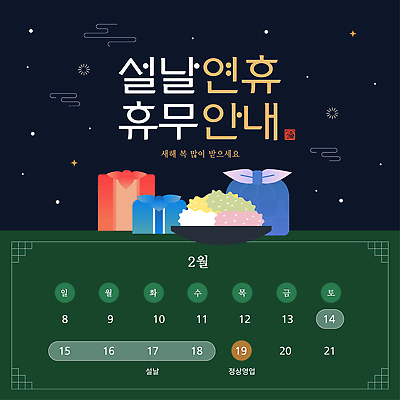 템플릿 전통 명절 기념일 아시아 관계 공휴일 날짜 파일형식 벡터 설날 연휴 휴무 선물 상자 새해 2월 달력 문화 한국 가족 이미지템플릿 AI파일