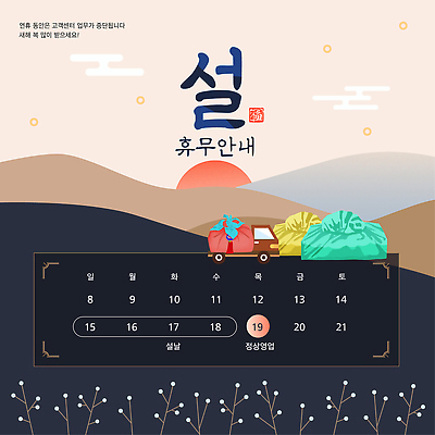 템플릿 명절 공휴일 요일 파일형식 벡터 설날 연휴 휴무 안내 고객 정보 날짜 일요일 월요일 화요일 수요일 목요일 금요일 토요일 이미지템플릿 AI파일