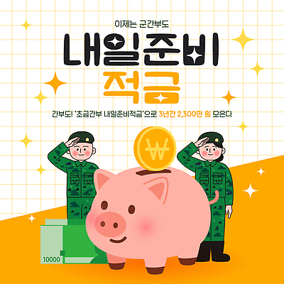 템플릿 직업 컨셉 금융 경제 저축 국군 파일형식 벡터 군인 저금통 적금 미래 교육 이벤트 이미지템플릿 AI파일