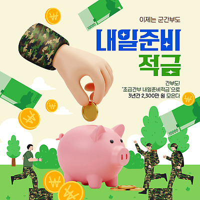 템플릿 직업 컨셉 유니폼 돈 금융 경제 저축 국군 파일형식 벡터 군인 저금통 적금 동전 군복 기부 안전 목표설정 미래 이미지템플릿 AI파일