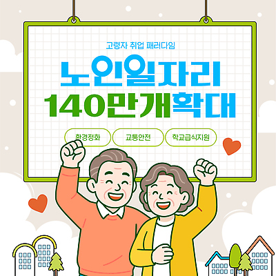 템플릿 컨셉 비즈니스 성인 구직 정책 파일형식 벡터 노년 일자리 박람회 확대 건강 안전 정보 기회 커뮤니티 이벤트 지원 교통 이미지템플릿 AI파일 노인정책 실버취업