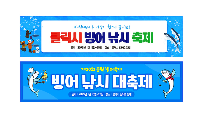 템플릿 배너 계절 레저 축제 날짜 민물고기 생태계 파일형식 벡터 빙어축제 빙어 낚시 자연 이벤트 2월 25일 지역 겨울 AI파일 배너템플릿