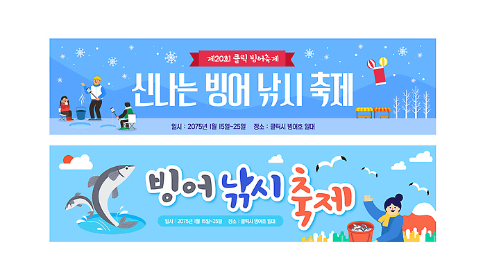 자연요소 템플릿 배너 계절 음식 관계 레저 축제 연도 민물고기 파일형식 벡터 빙어축제 빙어 낚시 겨울 이벤트 2023년 가족 친구 모션 얼음 해산물 취미 놀이 먹거리 AI파일 배너템플릿