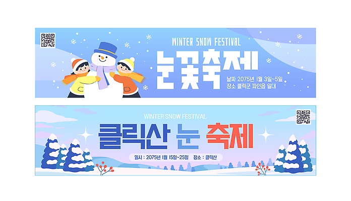 템플릿 배너 계절 컨셉 관계 사람 이벤트 축제 파일형식 벡터 눈꽃축제 겨울 클래식 어린이 가족 눈사람 공연 야외 놀이 모션 AI파일 배너템플릿