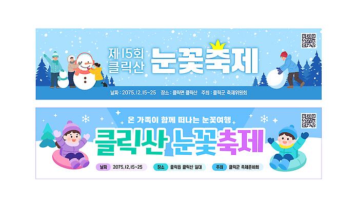 템플릿 배너 계절 감정 관계 축제 파일형식 벡터 눈꽃축제 겨울 가족 눈사람 썰매 이벤트 즐거움 관람 컬러 장식 풍경 AI파일 배너템플릿