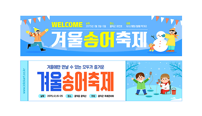 템플릿 배너 계절 감정 컨셉 겨울 관계 레저 어류 축제 파일형식 벡터 송어축제 송어 낚시 이벤트 가족 즐거움 스포츠 야외활동 참여 겨울축제 체험 전시 AI파일 배너템플릿