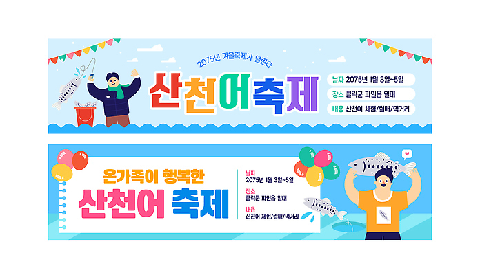 템플릿 배너 감정 관계 레저 수중동물 민물고기 파일형식 벡터 산천어 축제 가족 모션 프로그램 문화 이벤트 해산물 낚시 음식 어류 즐거움 AI파일 배너템플릿