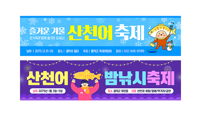 템플릿 배너 계절 음식 겨울 농업 축제 수중동물 민물고기 생태계 파일형식 벡터 산천어 겨울축제 마을 먹거리 자연 어류 수확 AI파일 배너템플릿