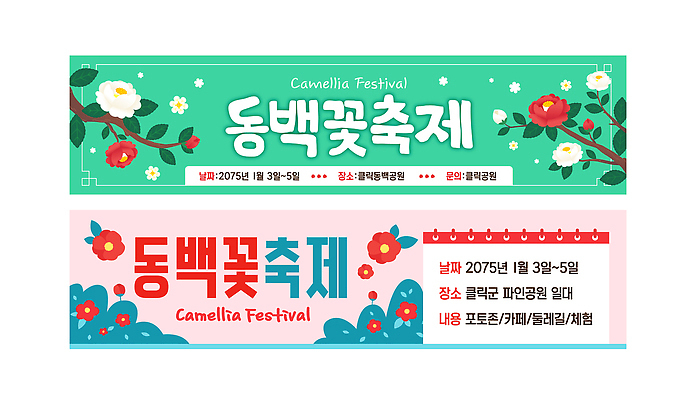 식물 템플릿 배너 관계 축제 날짜 생태계 파일형식 벡터 1월 이벤트 꽃 자연 문화 지역축제 가족 AI파일 배너템플릿