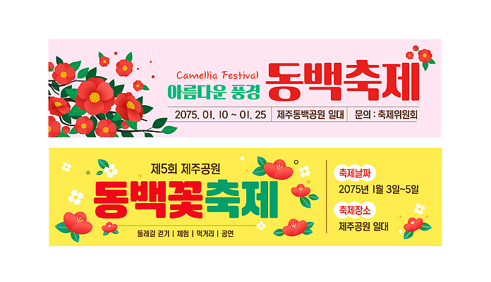 식물 템플릿 배너 계절 꽃 관계 한국 사람 생태계 파일형식 벡터 제주도 동백 축제 여행 이벤트 뷰티풀 자연 문화 여행객 기간 겨울 가족 AI파일 배너템플릿