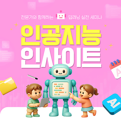 템플릿 직업 학생 교육 컨셉 사람 파일형식 벡터 AI_인공지능 세미나 로봇 초등학생 기술 어린이 전문직 학습 정보 체험 상호작용 디지털 산업 미래 이미지템플릿 AI파일