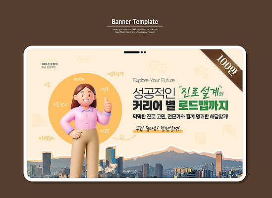 템플릿 교육 컨셉 파일형식 벡터 진로 설계 커리어 성공 미래 정보 계획 지도 경로 배너 안내 학습 성장 목표 이미지템플릿 AI파일