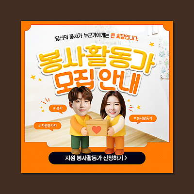 템플릿 감정 다수 컨셉 사람 도움 파일형식 벡터 봉사 모션 자원 자원봉사자 모집 커뮤니티 참여 희망 여러명 소통 협력 공유 이미지템플릿 AI파일