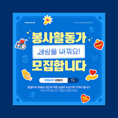 템플릿 감정 컨셉 도움 파일형식 벡터 봉사 모집 신청 기부 커뮤니티 소통 참여 사랑 나눔 희망 이미지템플릿 AI파일