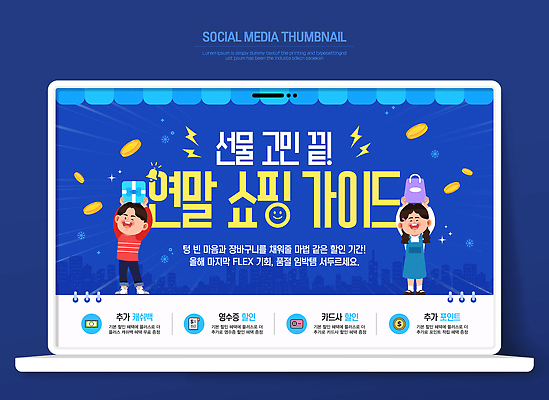 템플릿 직업 컨셉 이벤트 파일형식 벡터 연말 쇼핑 가이드 선물 아이디어 추천 팁 세일 프로모션 기획 소비 온라인 오프라인 마케팅 이미지템플릿 AI파일