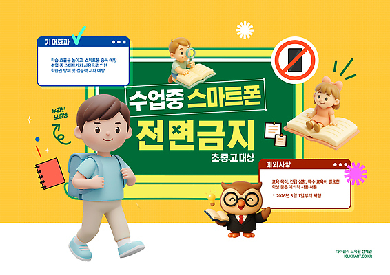 PSD 템플릿 캐릭터 학생 교육 포스터 교실 수업 안내 초등학교 안전 스마트폰 학습 규칙 소통 사용금지 이미지템플릿 컨셉 학교 핸드폰 스마트기기 금지 파일형식