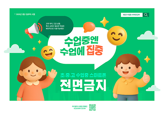 PSD 템플릿 학생 교육 포스터 캠페인 기술 고등학교 스마트폰 변화 알림 집중 중학교 소통 사용금지 정책 2023년 이미지템플릿 컨셉 학교 핸드폰 스마트기기 금지 연도 파일형식