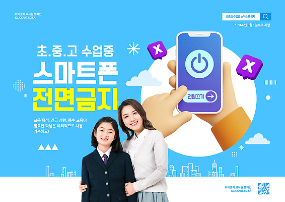 PSD 템플릿 학생 교육 포스터 학교 커뮤니케이션 기술 고등학교 초등학교 스마트폰 학습 환경 교사 중학교 규정 이미지템플릿 직업 핸드폰 스마트기기 파일형식