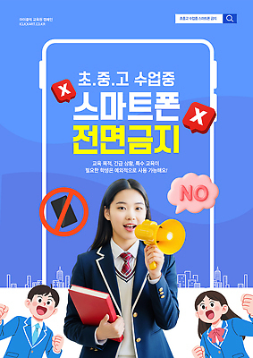 PSD 템플릿 학생 교육 캠페인 교실 고등학교 초등학교 스마트폰 환경 금지 발표 알림 집중 규칙 중학교 의료성형뷰티 이미지템플릿 컨셉 학교 핸드폰 스마트기기 파일형식