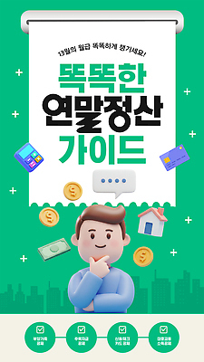 템플릿 직업 컨셉 경제 재산 세금 파일형식 벡터 연말정산 환급 가이드 순서 관리 돈 재정 팁 정보 계획 디지털 AI파일 이미지템플릿