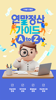 템플릿 직업 비즈니스 사람 경제 전자제품 작업 파일형식 벡터 연말정산 가이드 사무실 남자 컴퓨터 문서 자료 정리 업무 점검 재정 AI파일 이미지템플릿