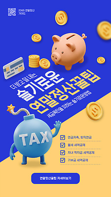 템플릿 컨셉 금융 경제 세금 파일형식 벡터 연말정산 절약 팁 재테크 가계부 환급 세액공제 AI파일 이미지템플릿