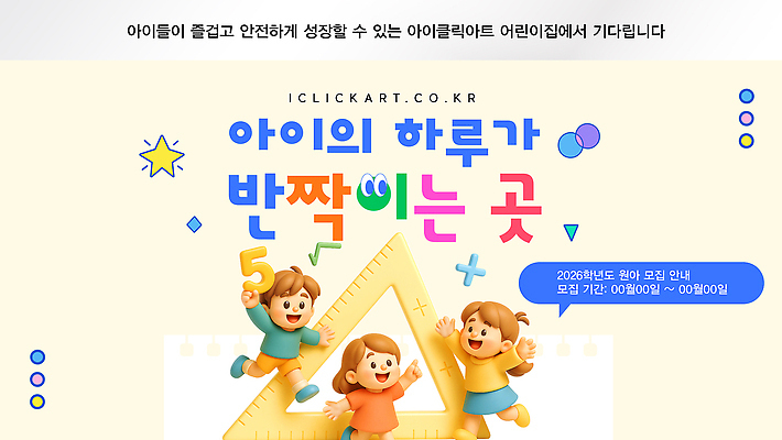 템플릿 교육 감정 가족 사람 연도 파일형식 벡터 유치원 프로그램 안전 성장 모션 즐거움 모집 2026년 어린이 부모 놀이 학습 AI파일 이미지템플릿