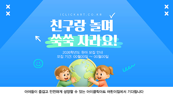 템플릿 감정 컨셉 관계 사람 연도 파일형식 벡터 어린이 친구 모션 성장 2026년 모임 안전 즐거움 창의력 발전 교육 참여 놀이 AI파일 이미지템플릿