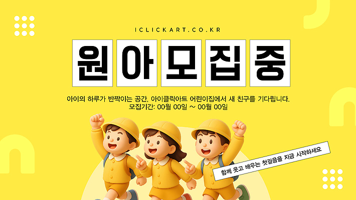 템플릿 옷 교육 감정 컬러 컨셉 관계 사람 모집 원아 파일형식 벡터 유치원 원아모집 노란색 우비 친구 즐거움 공간 어린이 모션 참여 소통 AI파일 이미지템플릿