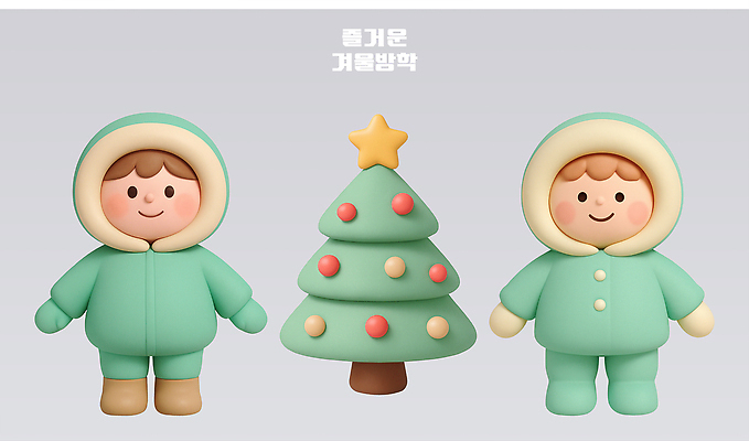 PSD 나무 편집이미지 캐릭터 디자인 행복 상징 컬러 크리스마스 겨울 따뜻함 장식 장난감 파스텔 조화 아기자기 편집3D 식물 계절 기념일 감정 컨셉 학용품 3D 파일형식