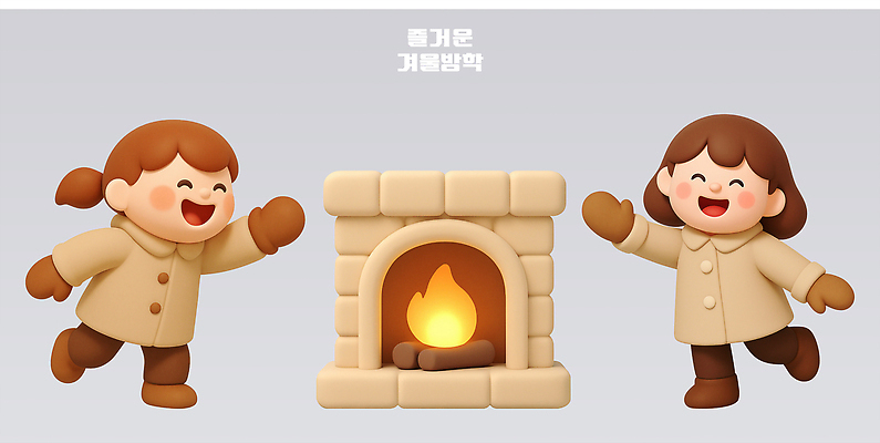 PSD 편집이미지 행복 겨울 가족 놀이 불 실내 따뜻함 웃음 소녀 취미 친구 기쁨 편안함 벽난로 친목 편집3D 자연요소 계절 여자 감정 어린이 관계 표정 내부 3D 감각 파일형식