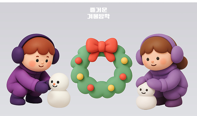 PSD 편집이미지 캐릭터 컬러 크리스마스 겨울 가족 눈사람 놀이 따뜻함 장식 친구 화환 즐거움 겨울옷 편집3D 옷 계절 기념일 꽃 감정 관계 3D 파일형식