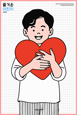 모양 감정 컬러 컨셉 안기 표정 사람 신체부위 파일형식 벡터 어린이 사랑 하트 웃음 행복 귀여움 긍정적 그림 캐릭터 손 크기 빨간색 모션 포옹 일러스트 국내일러스트 AI파일