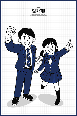 옷 교육 감정 컨셉 관계 파일형식 벡터 학생 응원 학교 긍정 에너지 열정 유니폼 친구 청춘 희망 모션 협력 믿음 미래 열심 기쁨 즐거움 도전 균형 일러스트 국내일러스트 AI파일