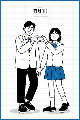 모양 옷 교육 감정 컨셉 학교 관계 모션 사람 파일형식 벡터 고등학교 교복 남자 여자 하트 손잡기 행복 친구 사랑 커플 캐릭터 교실 학생 청소년 그림 소통 일러스트 국내일러스트 AI파일